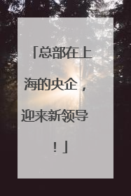 总部在上海的央企，迎来新领导！